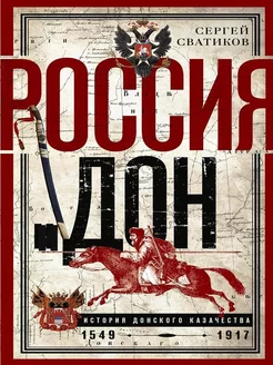 Россия и Дон. История донского казачества 1549-1917