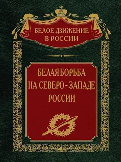 Белая борьба на Северо-Западе России