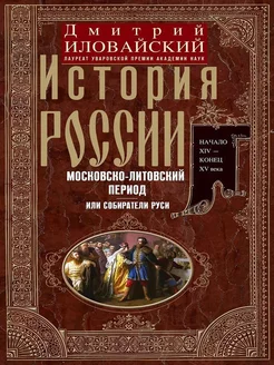 История России. Московско-литовский период, Собиратели Руси