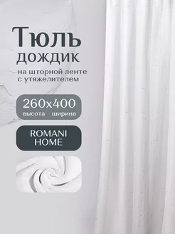 Тюль лен готовый белый с утяжелителем 260 на 400 см