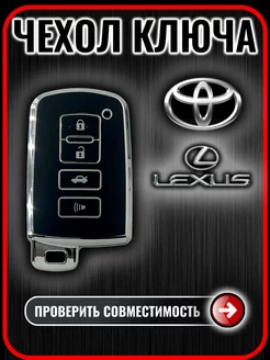 Чехол ключа Toyota Camry Highlander Harrier RAV4 Lexus