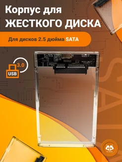 Корпус для жесткого диска HDD SSD (2.5", USB 3.0, SATA)