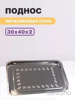 Поднос металлический 40*30см