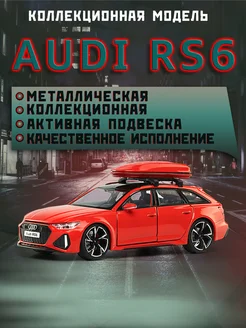 Игрушка детская машинка металлическая Audi RS6 1 32