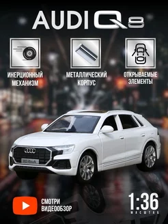 Игрушка детская машинка металлическая Audi Q8