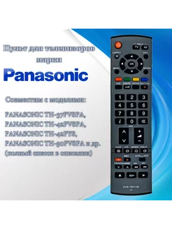 Пульт EUR7651120 для телевизоров Panasonic