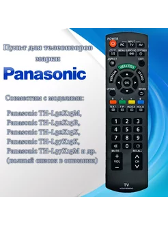 Пульт N2QAYB000543 для телевизоров Panasonic