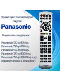 Пульт N2QAYB001115 для телевизоров Panasonic