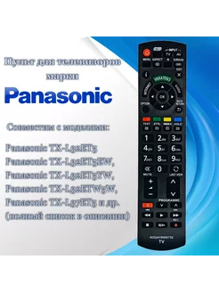 Пульт N2QAYB000752 для телевизоров Panasonic