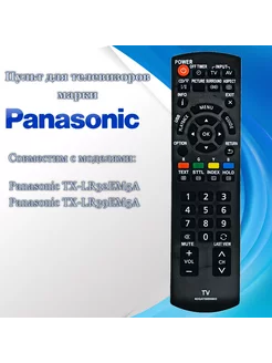 Пульт N2QAYB000803 для телевизоров Panasonic