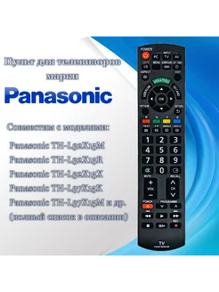 Пульт N2QAYB000399 для телевизоров Panasonic