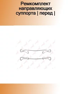 Ремкомплект для установки тормозных колодок дискового тормо