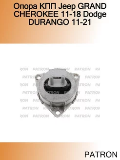 Опора КПП Jeep GRAND CHEROKEE 11-18 Dodge DURANGO 11-21