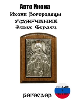 Автомобильная икона, икона в машину освященная, на панель