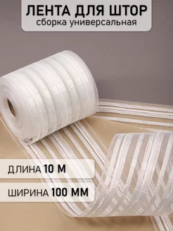 Шторная лента 10 см уп.10 м Универсальная