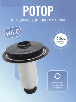 Ротор для циркуляционного насоса WILO KSL 15 5, INTNFSL12