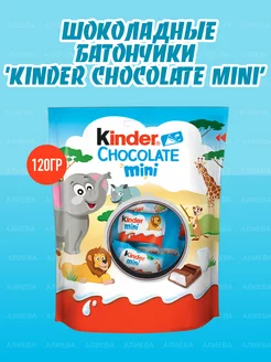 Шоколадные батончики Киндер Chocolate Mini