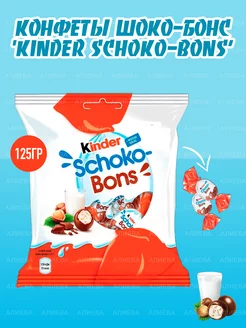 Конфеты Schoko-Bons, Киндер Шоко-Бонс