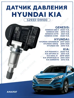 Датчик давления в шинах для Hyundai-Kia 52933-D9100