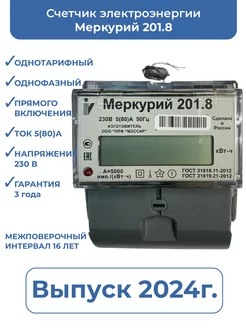 Счетчик электроэнергии однотарифный Меркурий 201.8