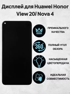 Дисплей для Huawei Honor View 20 Nova 4 черный