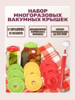 Вакуумная система для консервации продуктов ВАКС (9 крышек)