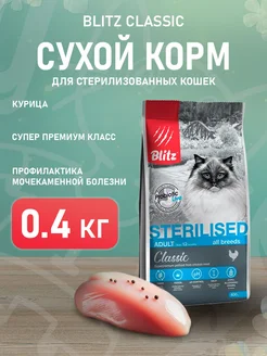 Корм сухой Classic для стерилизованных кошек курица 0,4 кг