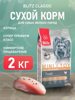 Корм сухой Classic для собак маленьких пород 2 кг