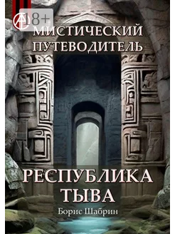 Мистический путеводитель Республика Тыва