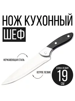 Нож кухонный "Шеф", длина лезвия 19 см