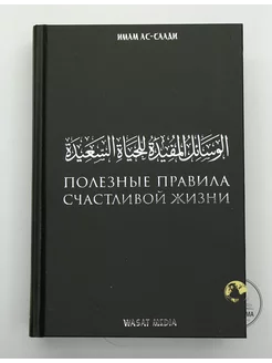 Книга Полезные правила счастливой жизни