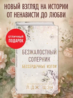 Бессердечные изгои. Безжалостный соперник (#1)