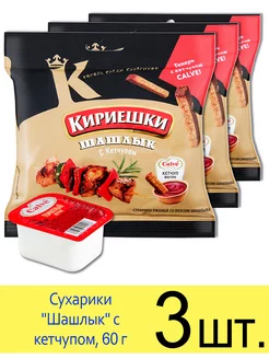 Сухарики ржаные "Шашлык", с кетчупом, 60 г