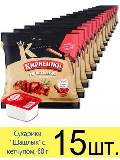 Сухарики ржаные "Шашлык", с кетчупом, 60 г