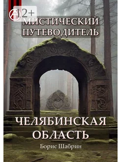 Мистический путеводитель Челябинская область