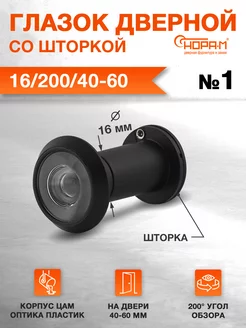 Глазок дверной для входной двери №1 16 200 40-60