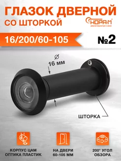 Глазок дверной для входной двери №2 16 200 60-105