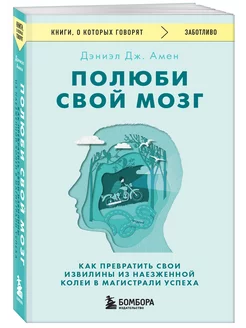 Полюби свой мозг. Как превратить свои извилины