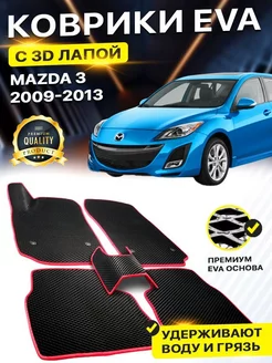 Коврики Mazda 3 BL Мазда 3 БЛ EVA ЕВА ЭВА 3Д лапка