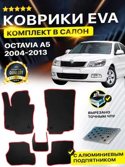 Коврики ЕВА ЭВО EVA Skoda Шкода Octavia Октавия A5