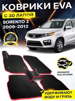 Коврики Kia Sorento 2 Киа Соренто Кия XM ХМ EVA ЕВА ЭВА