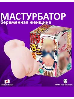 Мастурбатор беременная женщина Pregnant Maid