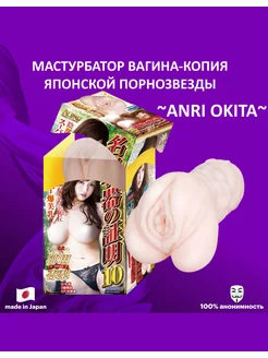 Клон вагина порноактрисы Anri Okita, Мастурбатор 010