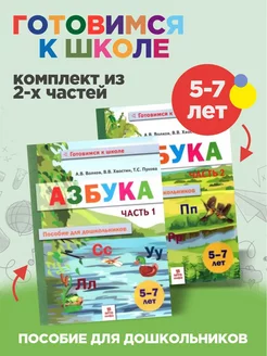 Азбука Пособие для дошкольников 5-7 лет Комплект Волков