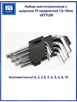 Набор шестигранников (9 предметов) 1,5-10 мм с шариком