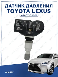 Датчик давления в шинах Toyota Lexus 42607-02031