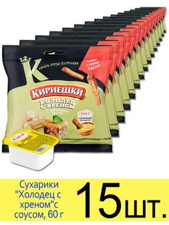 Сухарики ржаные "Холодец с хреном" с горчичным соусом, 60 г