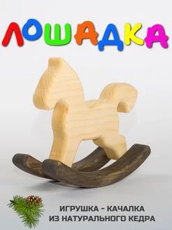 Лошадка качалка игрушка из дерева