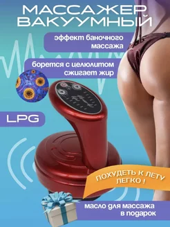 Вакуумный массажер для тела антицеллюлитный LPG