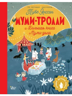 Муми-тролли и Большая книга Муми-дола М